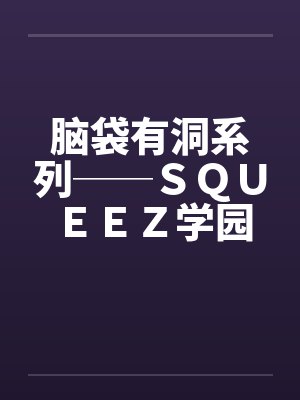 脑袋有洞系列──ＳＱＵＥＥＺ学园（3）笔趣阁无弹窗封面
