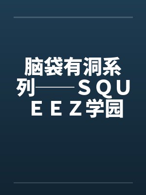 脑袋有洞系列──ＳＱＵＥＥＺ学园（3）by佚名笔趣阁无弹窗封面