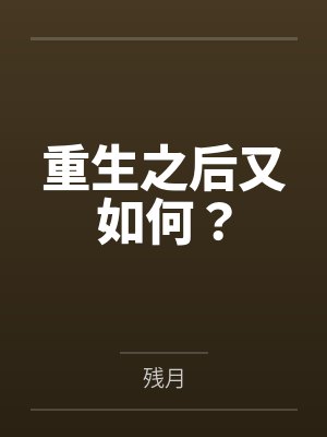 重生之后又如何？封面
