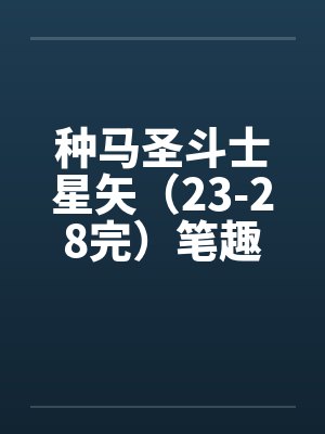 种马圣斗士星矢（23-28完）笔趣阁无弹窗封面