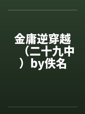 金庸逆穿越（二十九中）by佚名封面