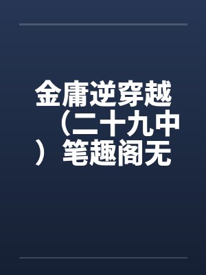 金庸逆穿越（二十九中）笔趣阁无弹窗封面