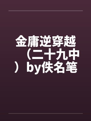金庸逆穿越（二十九中）by佚名笔趣阁无弹窗封面