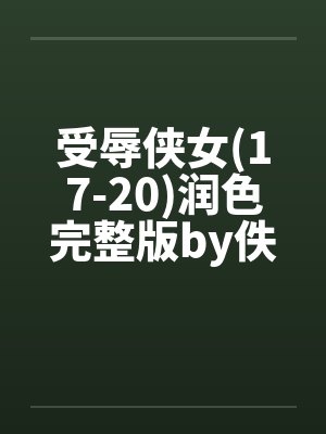 受辱侠女(17-20)润色完整版by佚名封面