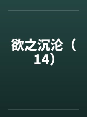 欲之沉沦（14）封面