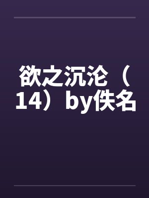 欲之沉沦（14）by佚名封面