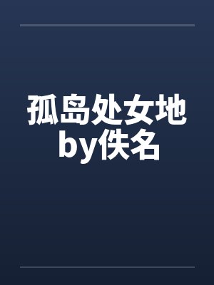孤岛处女地by佚名封面