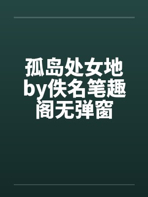 孤岛处女地by佚名笔趣阁无弹窗封面