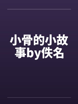 小骨的小故事by佚名封面