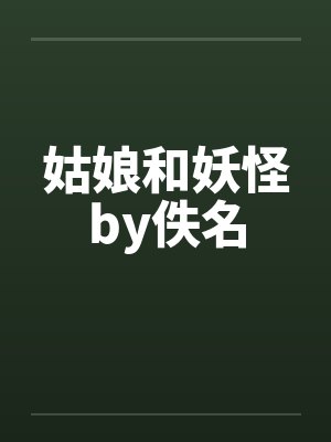 姑娘和妖怪by佚名封面
