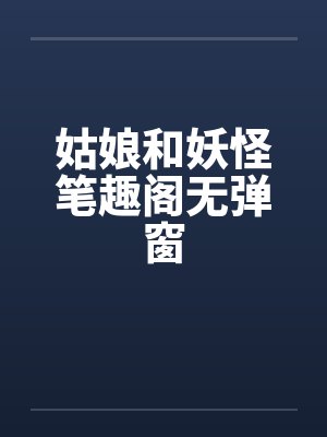 姑娘和妖怪笔趣阁无弹窗封面