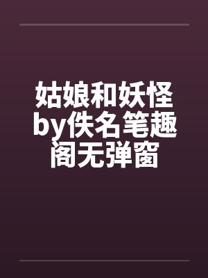 姑娘和妖怪by佚名笔趣阁无弹窗封面