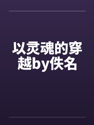 以灵魂的穿越by佚名封面