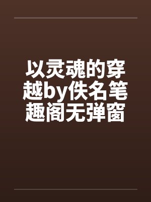 以灵魂的穿越by佚名笔趣阁无弹窗封面