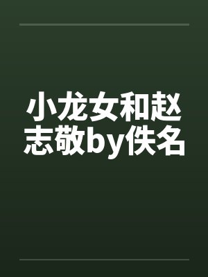 小龙女和赵志敬by佚名封面