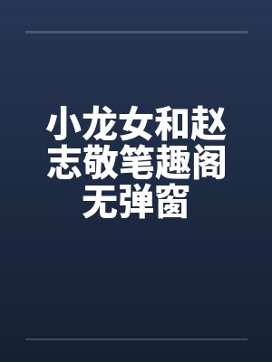小龙女和赵志敬笔趣阁无弹窗封面