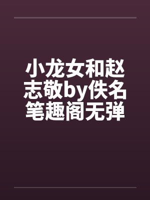 小龙女和赵志敬by佚名笔趣阁无弹窗封面