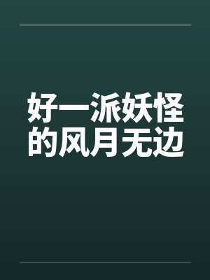 好一派妖怪的风月无边封面