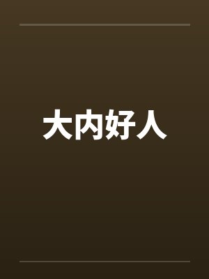 大内好人封面