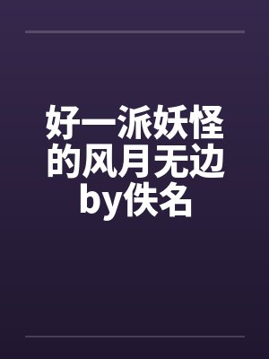 好一派妖怪的风月无边by佚名封面