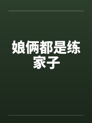 娘俩都是练家子封面