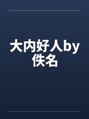 大内好人by佚名封面