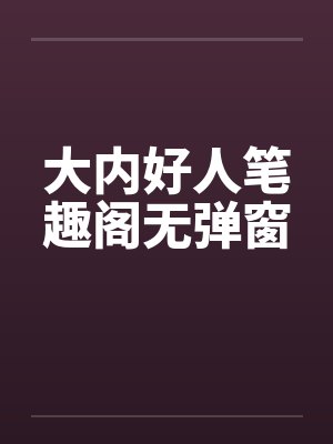 大内好人笔趣阁无弹窗封面