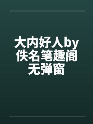 大内好人by佚名笔趣阁无弹窗封面