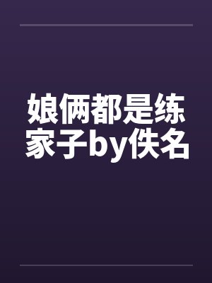 娘俩都是练家子by佚名封面