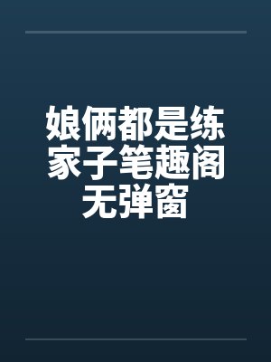 娘俩都是练家子笔趣阁无弹窗封面