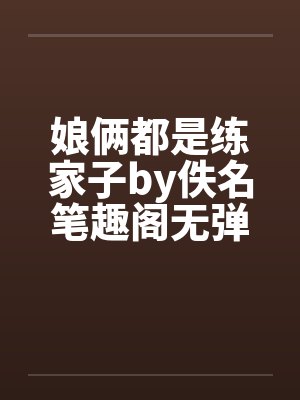娘俩都是练家子by佚名笔趣阁无弹窗封面