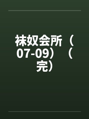 袜奴会所（07-09）（完）封面