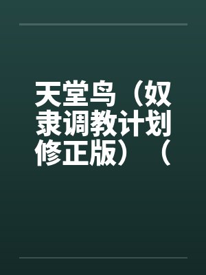 天堂鸟（奴隶调教计划修正版）（20）by佚名笔趣阁无弹窗封面