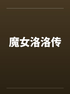 魔女洛洛传封面