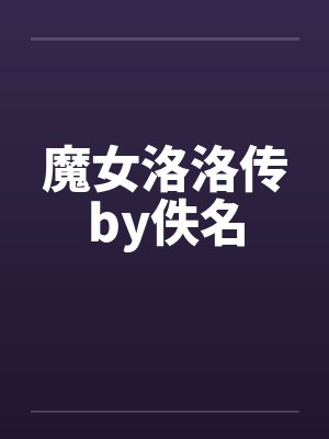 魔女洛洛传by佚名封面