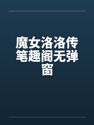 魔女洛洛传笔趣阁无弹窗封面