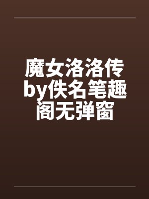 魔女洛洛传by佚名笔趣阁无弹窗封面