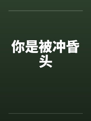 你是被冲昏头封面