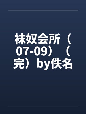 袜奴会所（07-09）（完）by佚名封面