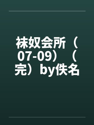袜奴会所（07-09）（完）by佚名笔趣阁无弹窗封面