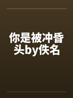 你是被冲昏头by佚名封面