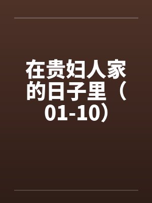 在贵妇人家的日子里（01-10）封面