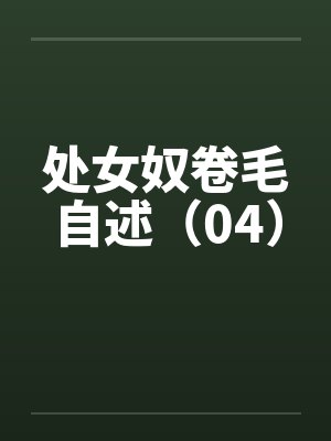 处女奴卷毛自述（04）封面