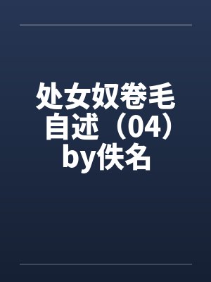 处女奴卷毛自述（04）by佚名封面