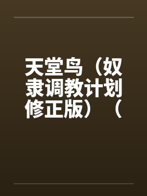 天堂鸟（奴隶调教计划修正版）（15）封面