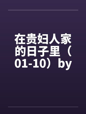 在贵妇人家的日子里（01-10）by佚名封面