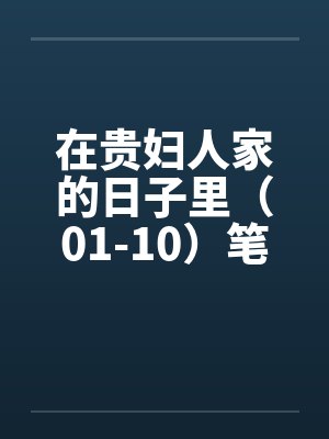 在贵妇人家的日子里（01-10）笔趣阁无弹窗封面