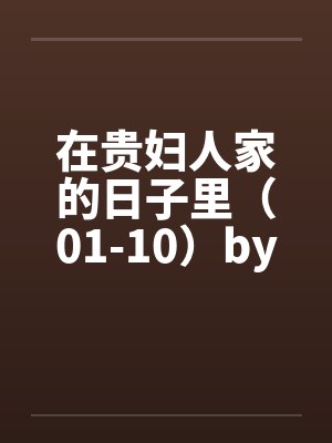在贵妇人家的日子里（01-10）by佚名笔趣阁无弹窗封面