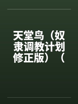 天堂鸟（奴隶调教计划修正版）（15）by佚名封面