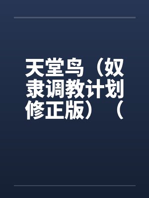 天堂鸟（奴隶调教计划修正版）（15）笔趣阁无弹窗封面
